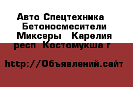 Авто Спецтехника - Бетоносмесители(Миксеры). Карелия респ.,Костомукша г.